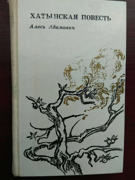 А. Адамович. Хатынская повесть