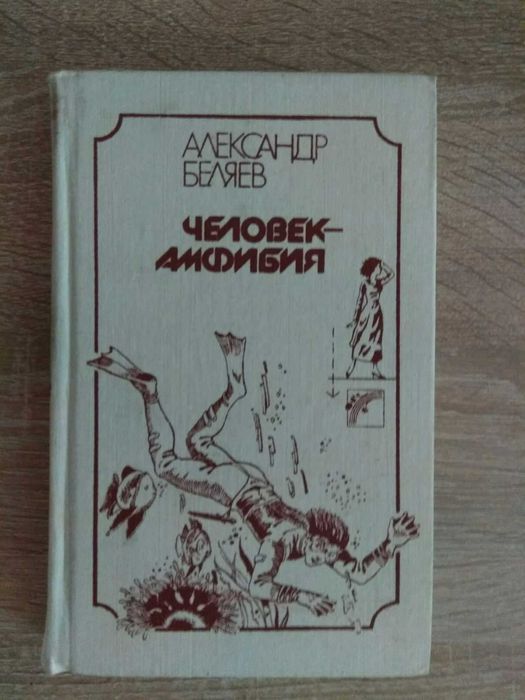 А. Беляев. Человек - амфибия