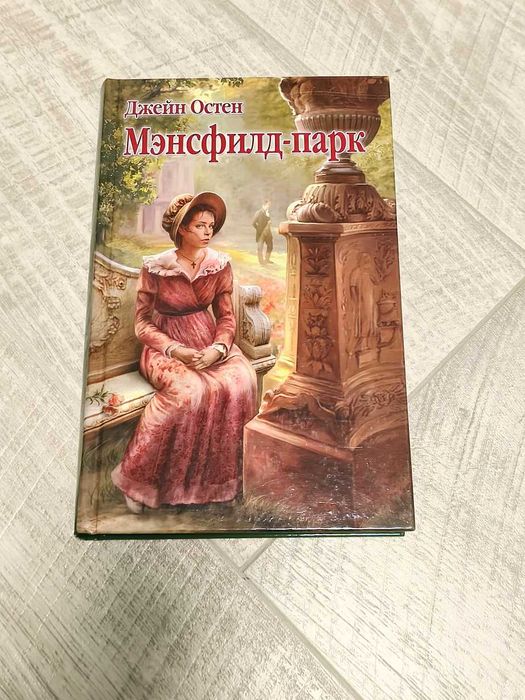 Д. Остен. Мэнсфилдпарк