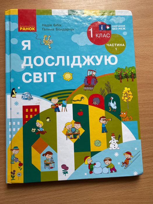 Підручник ЯДС 1 клас частина 1 Бібік