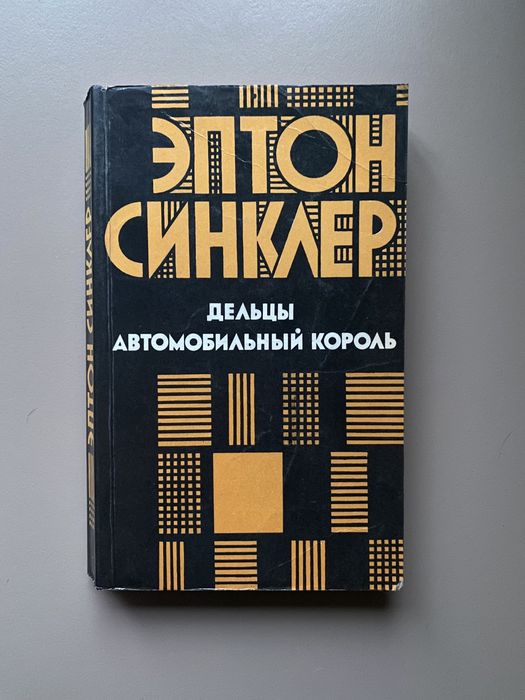 Эптон Синклер. Книга детектив