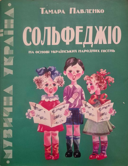 Cольфеджіо навчальний посібник для учнів