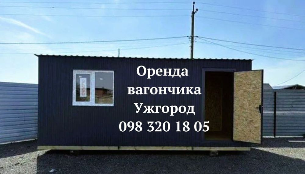 ‼️В НАЯВНОСТІ ‼️Оренда вагончика Ужгород, оренда битовки Ужгород