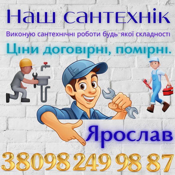 Наш Сантехник Аккерман