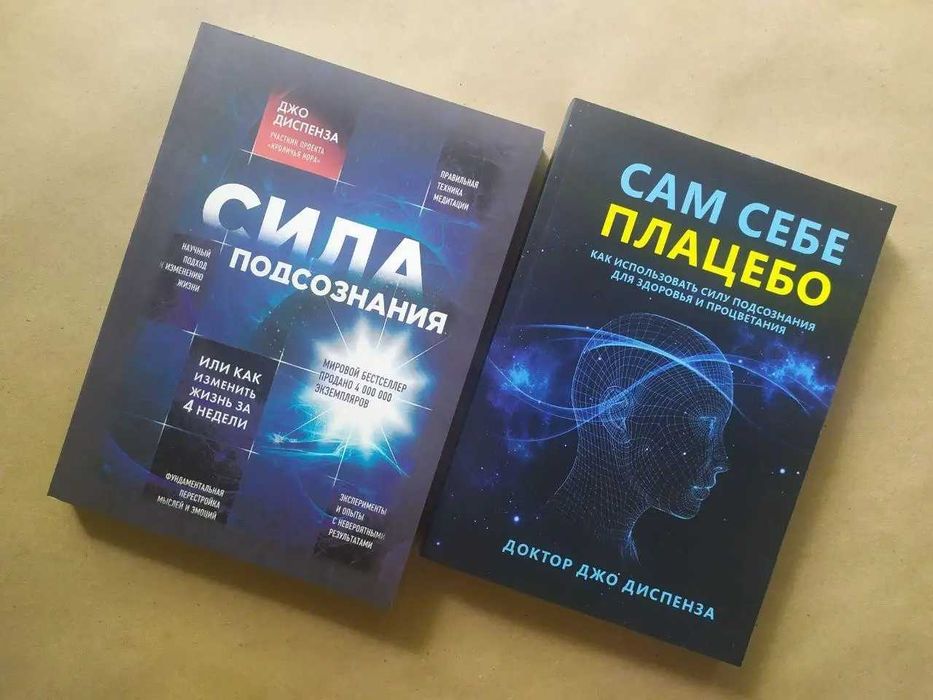 Джо Диспенза. Сила подсознания. Сам себе плацебо