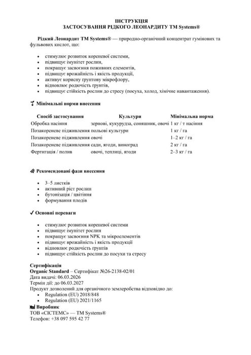 Леонардит systems рідкий і розсипчастий