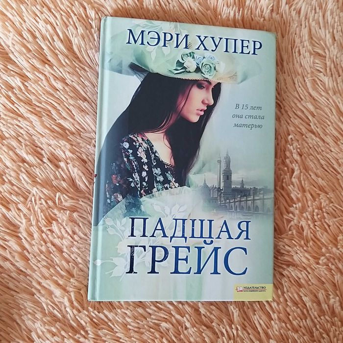 М. Хупер. Падшая Грейс