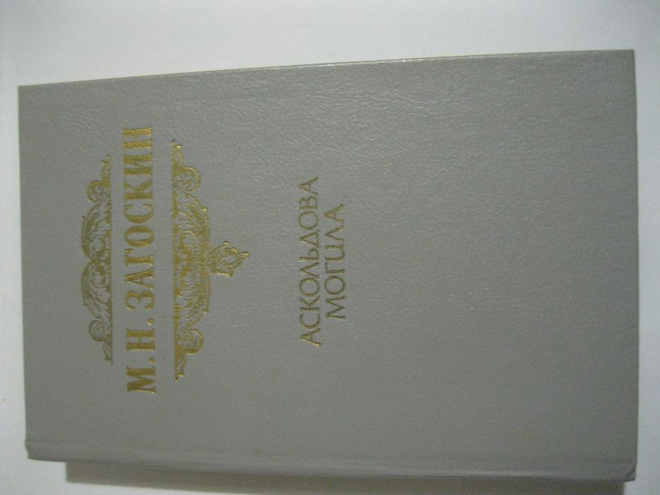 Аскольдова могила М.Н. Загоскин
