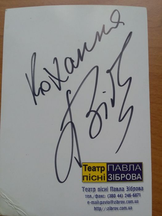 Афтограф Павла Зіброва.