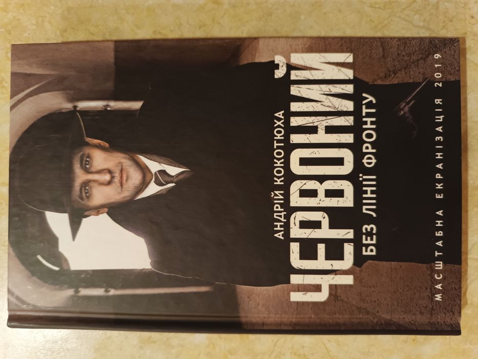 "Червоний. Без лінії фронту", вид. КСД, укр.мова, 320 стр.