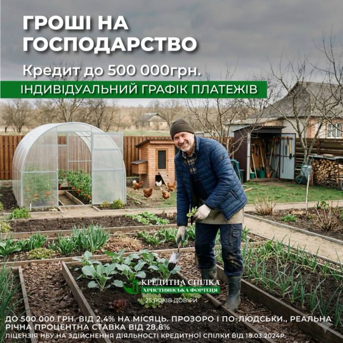 Підтримуємо сільску справу . Кредитуємо від 3.2 % міс. Найкращі умови!