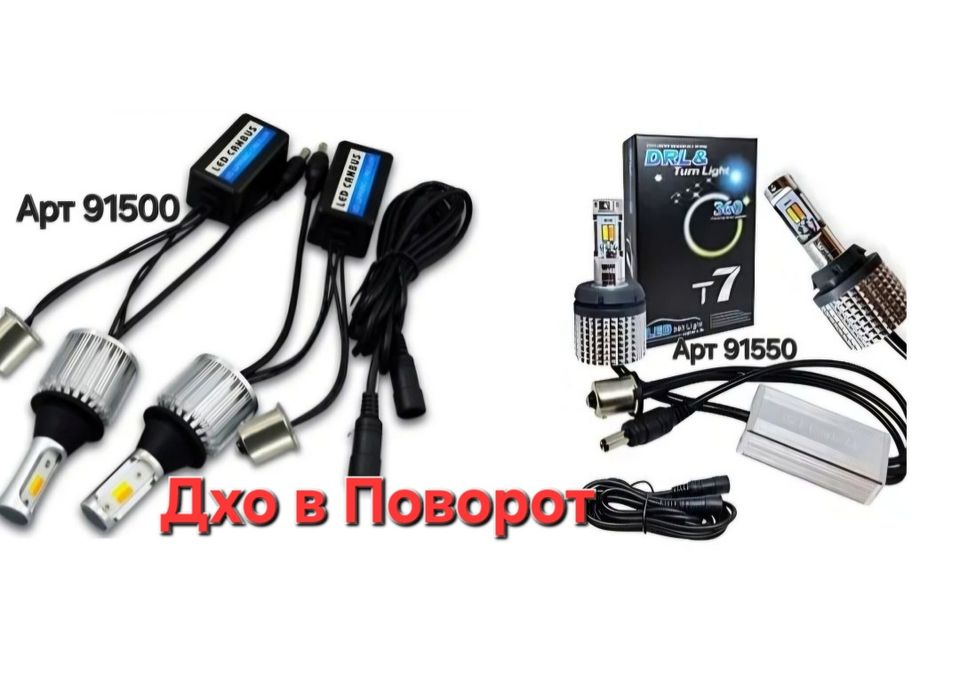 Лампы Дхо + поворот DRL+поворот Cob Light W21w P21W, 1156 7440 бел+жел