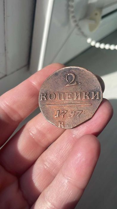 2 копійки 1797 року