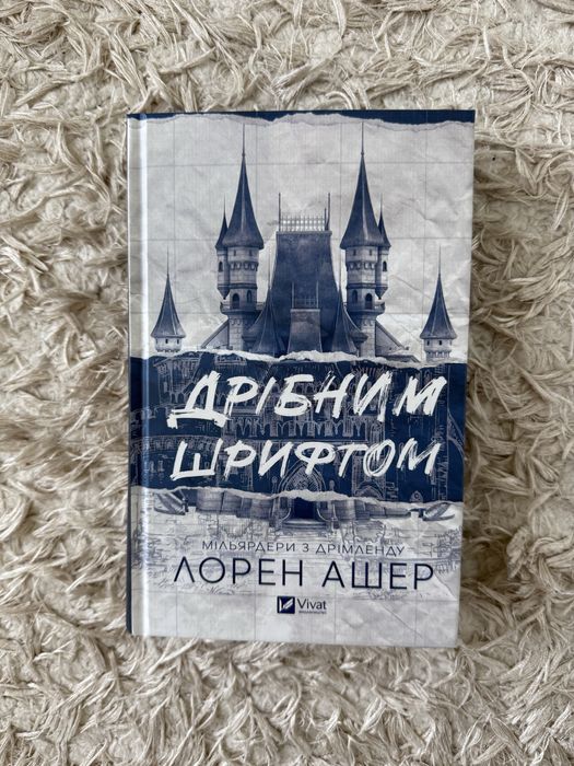 Книга «Дрібним шрифтом»