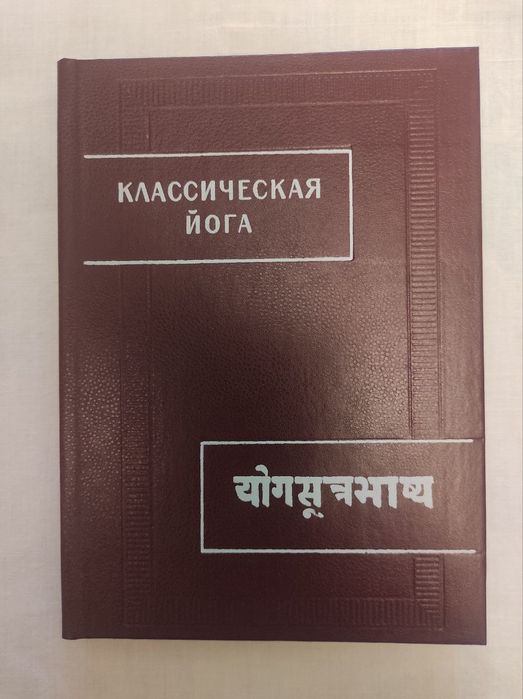 Классическая йога Патанджали