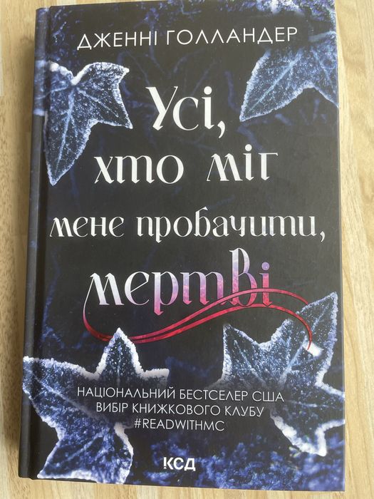 Трилер « Усі, хто міг мене пробачити, мертві» Д. Голландер