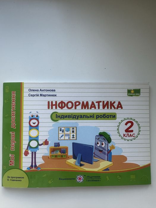 Інформатика 2 класс
