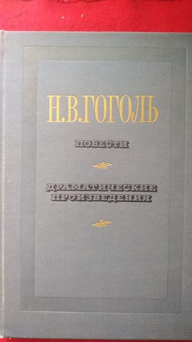 Н.В. Гоголь. Драматические произведения