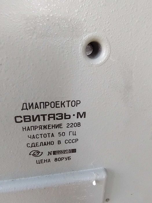 Діапроєктор "Світязь М"