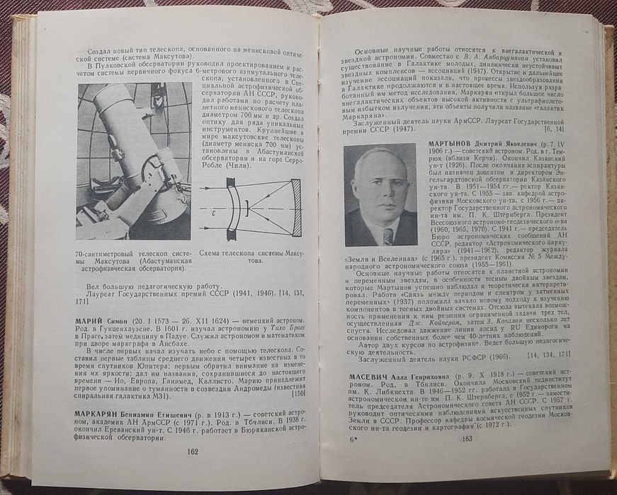 Колчинский И. Г., Корсунь А. А., Родригес М. Г. Астрономы
