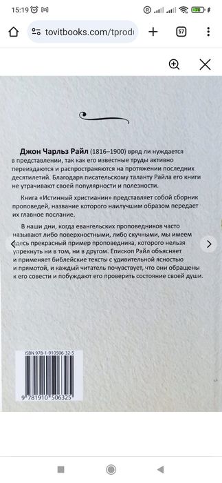 Истинный христианин. Джон Райл