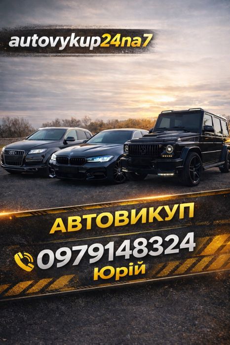 ТЕРМІНОВИЙ АВТОВИКУП