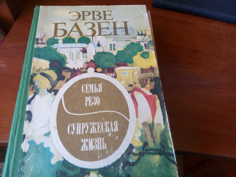 Книга Эрве Базена "Семья Резо"