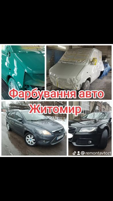 Фарбування авто Житомир