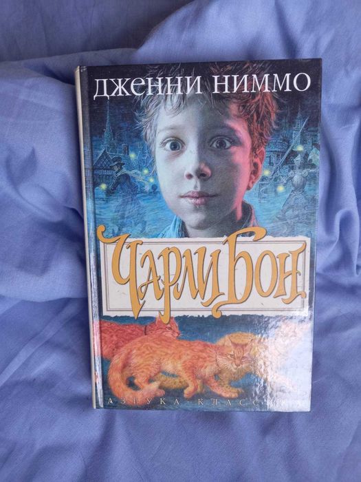 Д. Ниммо. Чарли Бон. Скелеты в шкафу