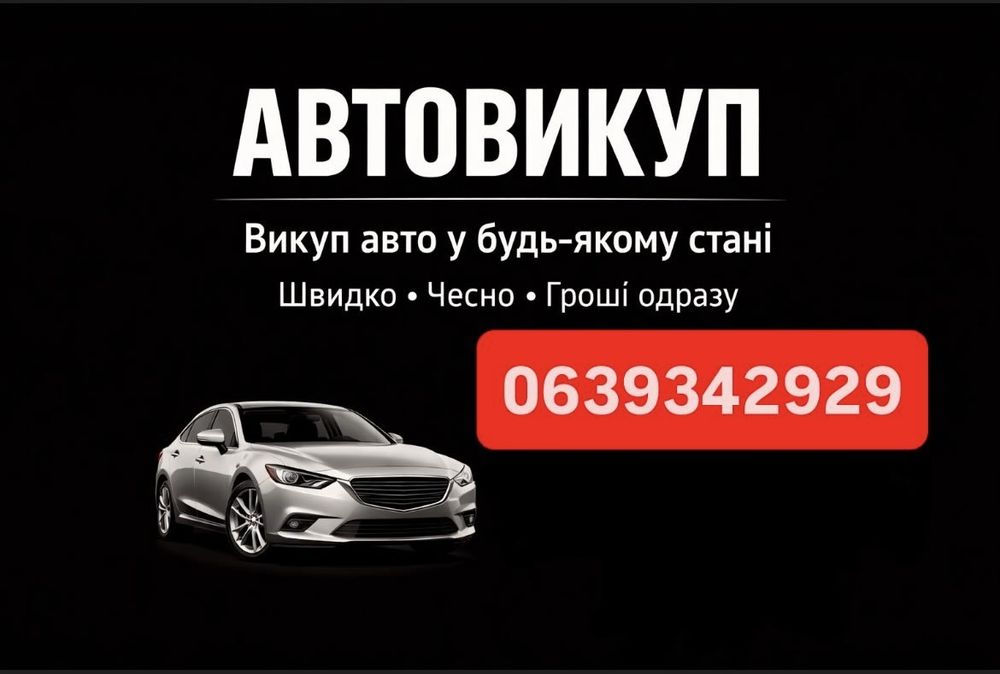 Автовикуп, выкуп авто, викуп авто, автовикуп, продать авто Україна