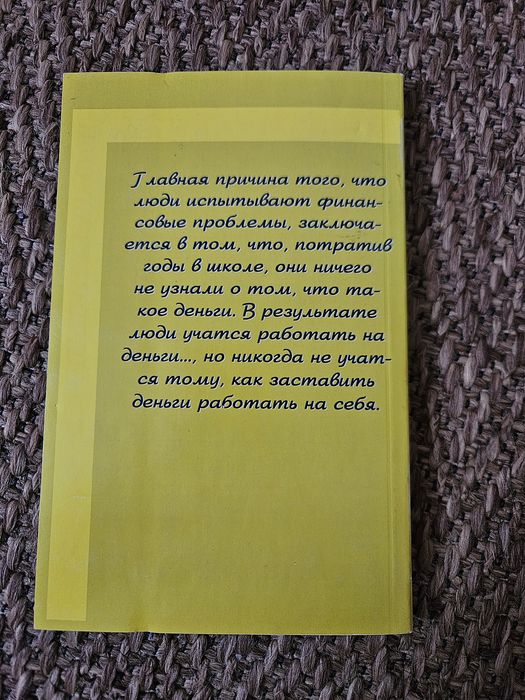 Книга Роберт Т. Кійосакі Багатий тато, бідний тато