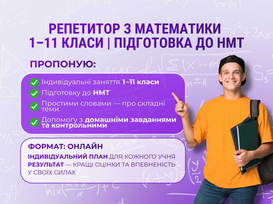 Репетитор з математики, алгебри, геометрії. Онлайн. Підготовка до НМТ. 1 2 3 4 5 6 7 8 9 10 11 клас
