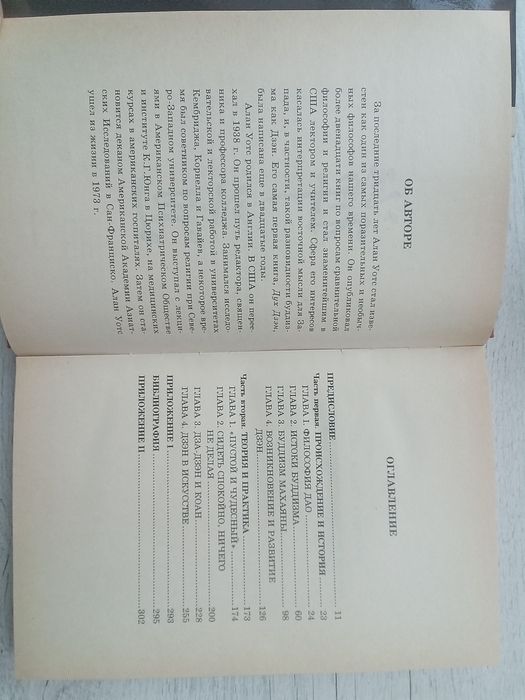 Оригинал в идеальном состоянии "Путь Дзэн" Алан Уотс (София Киев 1993)