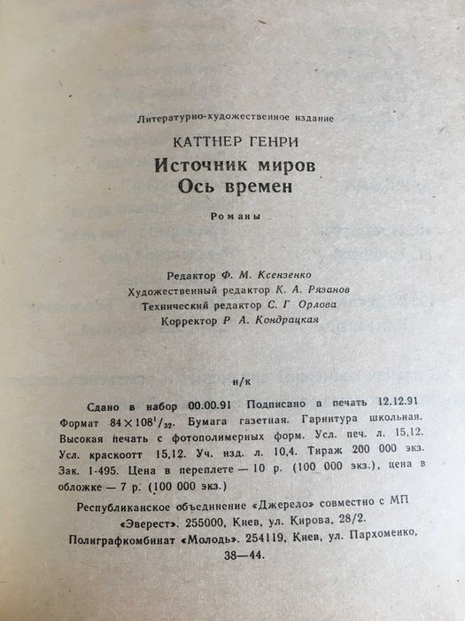Генри Каттнер. Ось времен. Источник миров