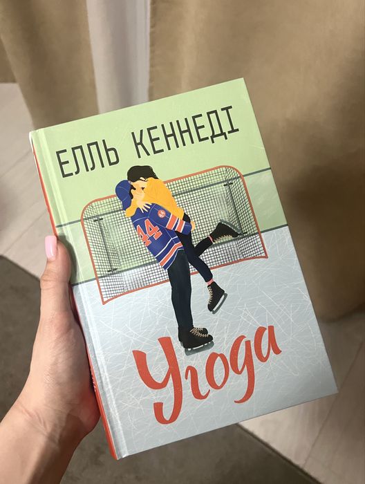 Угода (Елль Кеннеді)