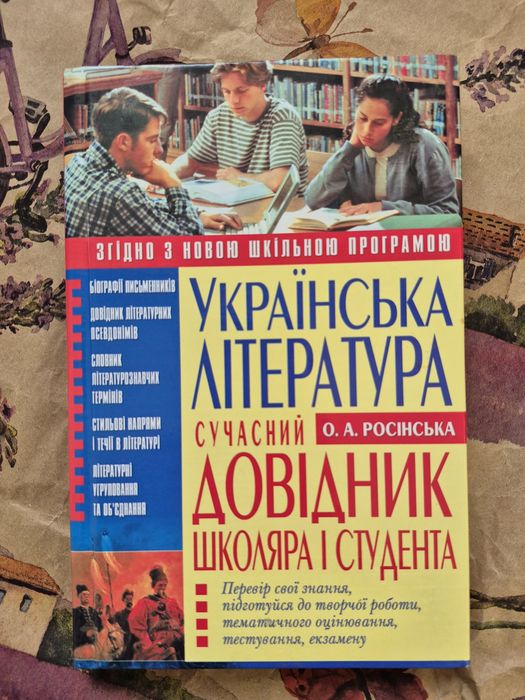 О.А. Росинская. Украинская литература. Современный справочник школьника и студента