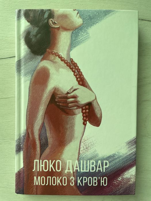 Люко Дашвар. Молоко с кровью