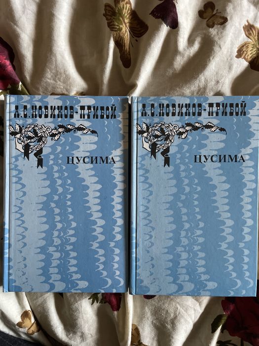 А.С. НовиковПрибой. Цусима