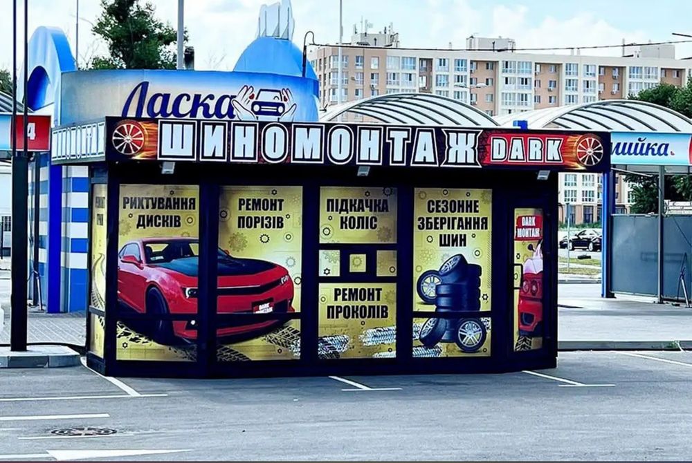 Продаж працюючого бізнесу Шиномонтаж