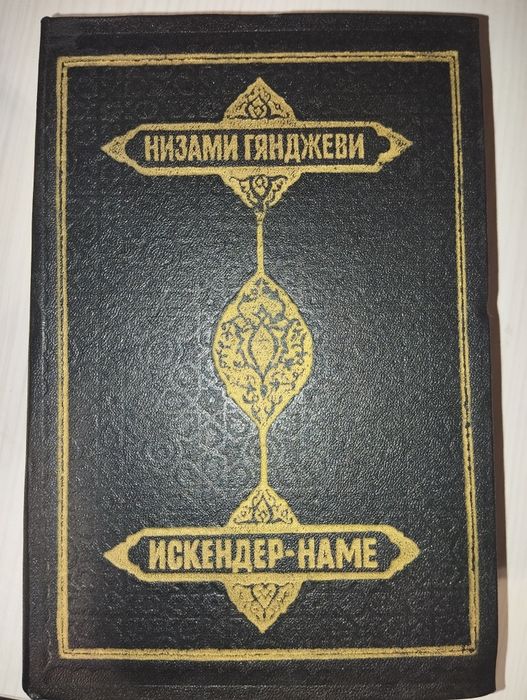 Лирика (Низами Гянджеви)