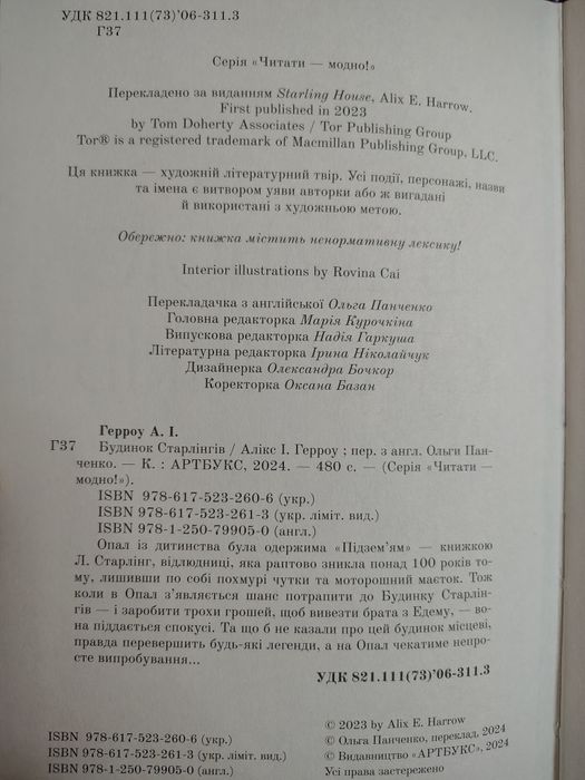 Будинок Старлінгів.