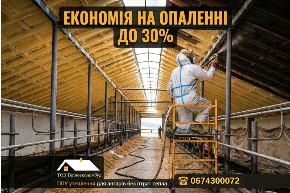 Утеплення піною овочесховищ, ангарів, холодильних приміщень, складів
