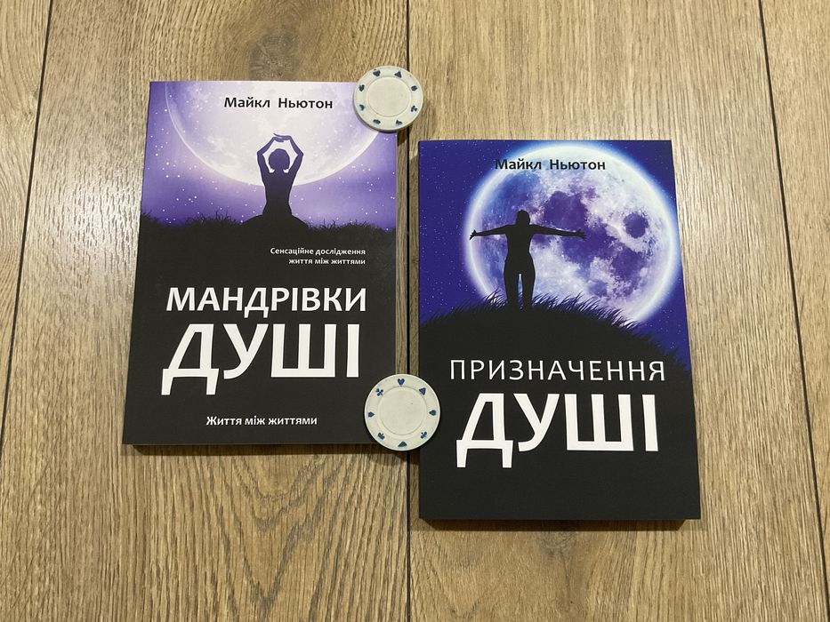 Мандрівки душі/ Майкл Ньютон