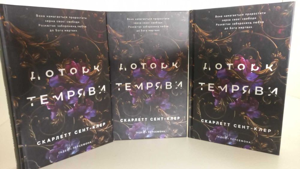 Нова!  Скарлетт Сент-Клер.  Доторк темряви. Гадес і Персефона. Книга 1