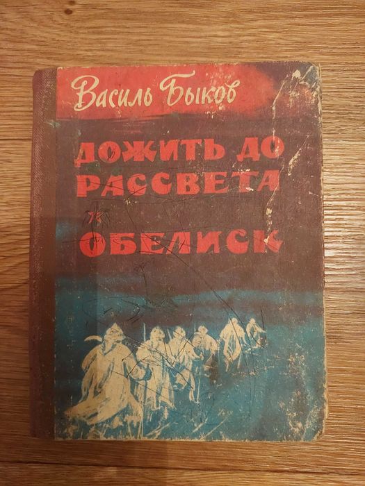 В. Быков. Дожить до рассвета
