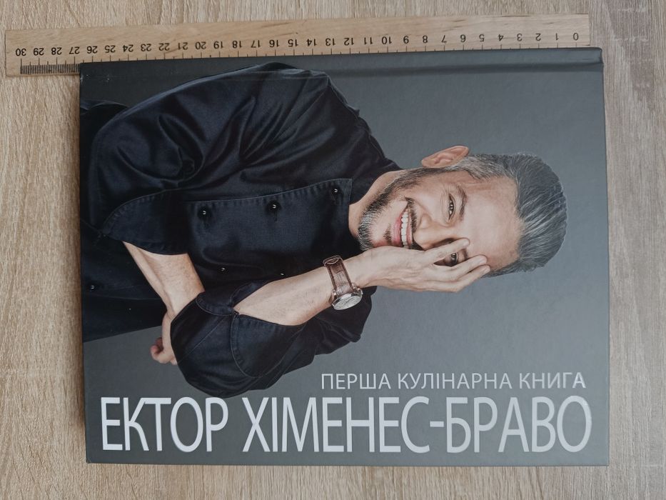 Перша кулінарна книга Ектора Хіменес-Браво