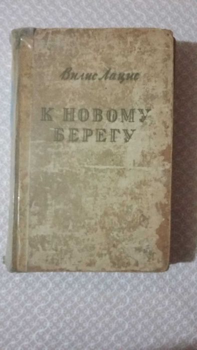 В. Лацис. К новому берегу