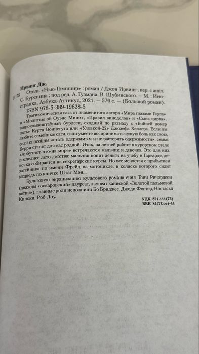 Джон Ирвинг Отель «Нью Гэмпшир» Молитва об Оуэне Мини