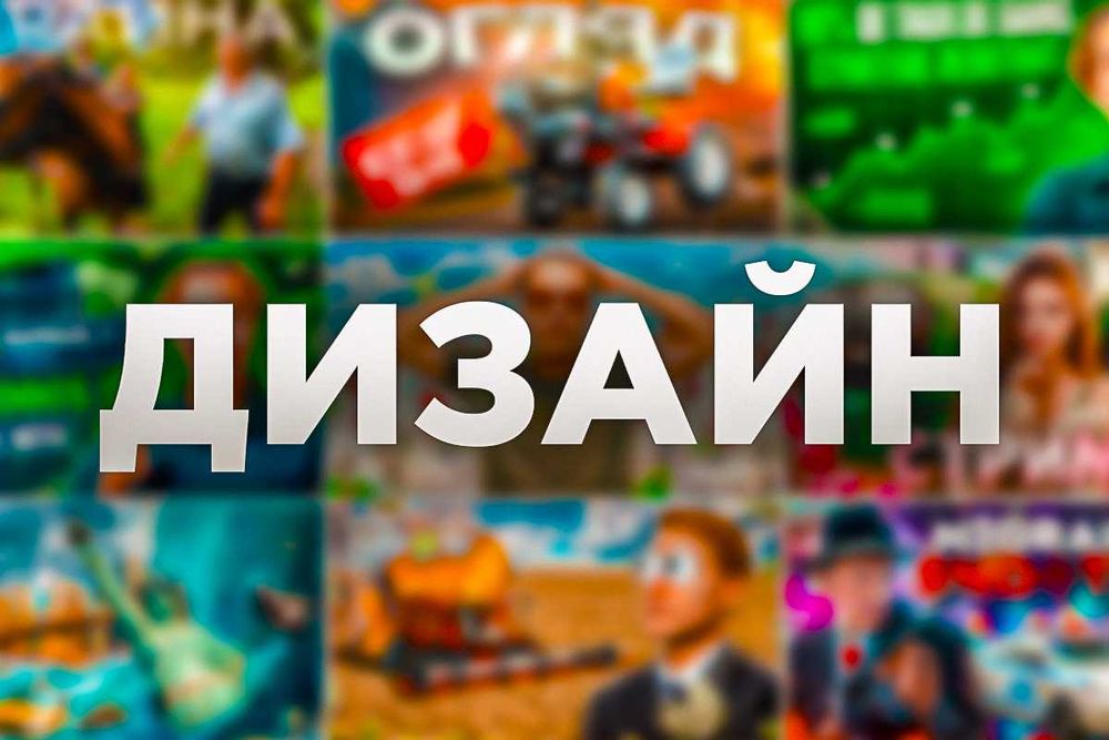 ДИЗАЙН: Прев’ю, Презентації, Оформлення, Креативи