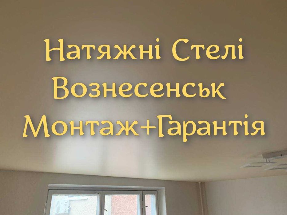 Натяжні стелі Вознесенськ - монтаж швидко та якісно